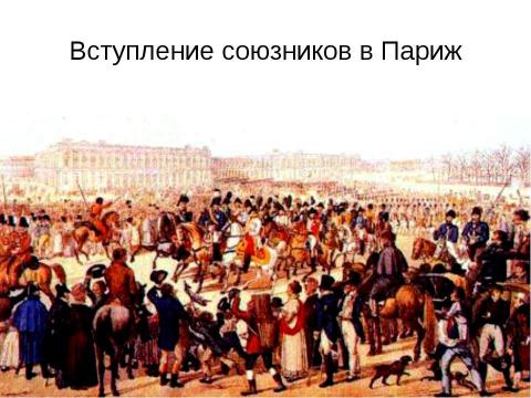 Презентация на тему "Заграничный поход русской армии. Внешняя политика в 1813-1825 гг" по истории