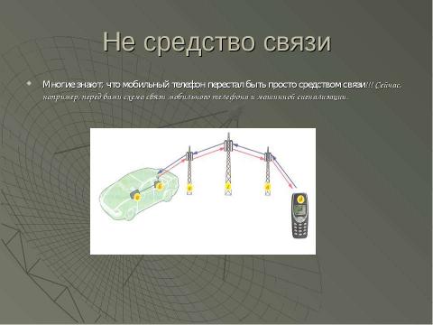 Презентация на тему "Сотовая связь. От истоков до современности" по физике