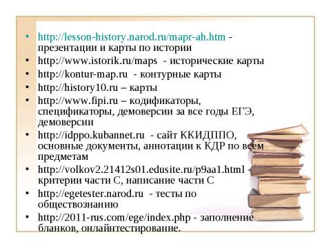 Презентация на тему "Использование ИКТ на уроках истории и обществознания при подготовке к ЕГЭ" по педагогике