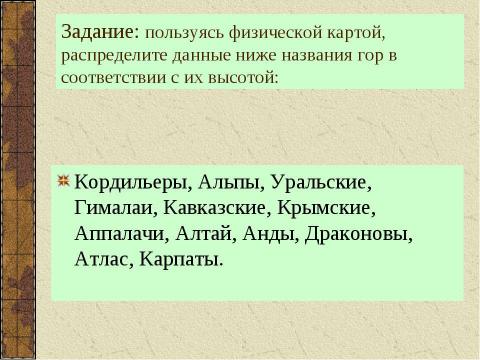 Презентация на тему "Основные формы рельефа 6 класс" по географии