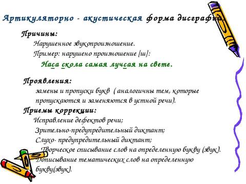 Презентация на тему "Дисграфия как одна из причин школьной неуспешности по русскому языку" по обществознанию