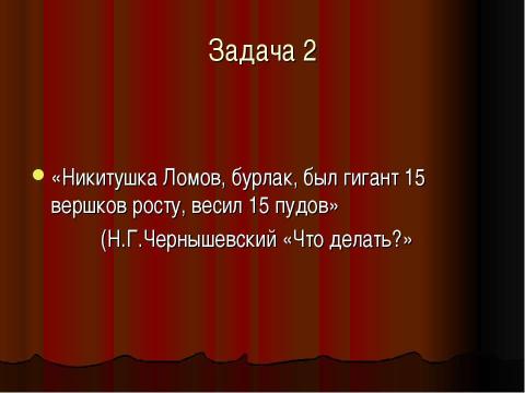 Презентация на тему "Литературно-математическая игра «ВПЕРЕД! БЕЗ СТРАХА И СОМНЕНЬЯ! 10-11 класс" по литературе