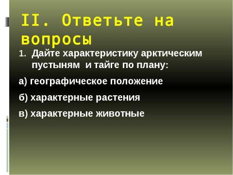 Презентация на тему "Биотопы суши" по экологии