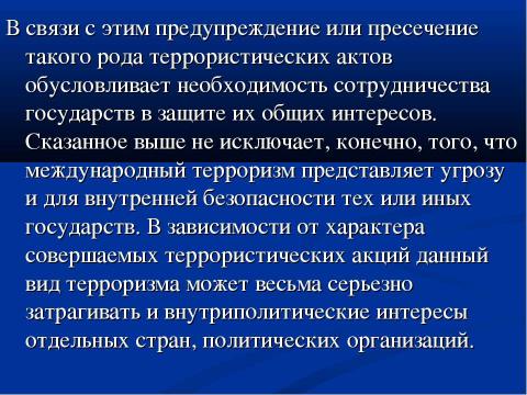 Презентация на тему "Международный терроризм как глобальная система современности" по ОБЖ