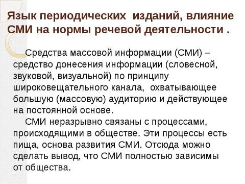 Презентация на тему "Влияние языка СМИ на нормы речевого общения" по обществознанию