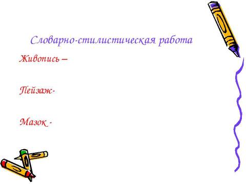 Презентация на тему "Сочинение-описание по картине И.И.Левитана «Золотая осень»" по МХК