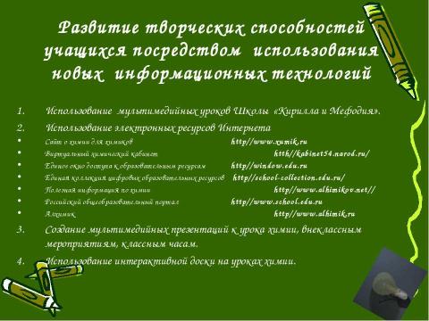 Презентация на тему "Развитие творческих способностей учащихся при изучении химии" по химии