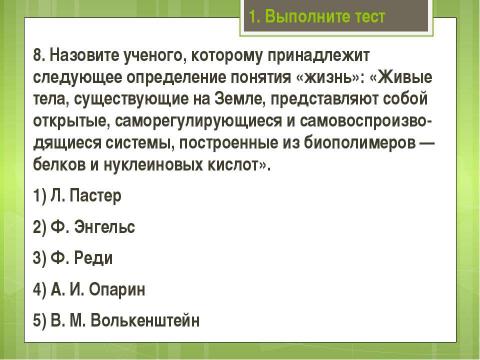 Презентация на тему "Современные представления о возникновении жизни" по биологии