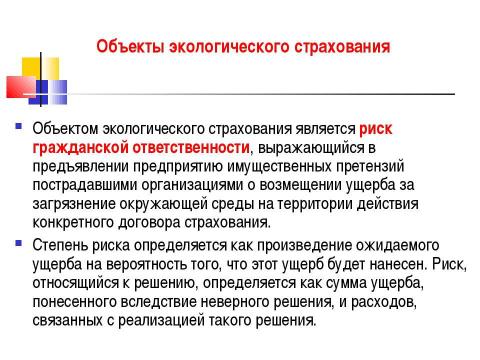 Презентация на тему "Экологическое страхование" по экологии