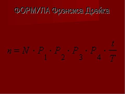 Презентация на тему "Внеземные цивилизации - проблема поиска" по астрономии