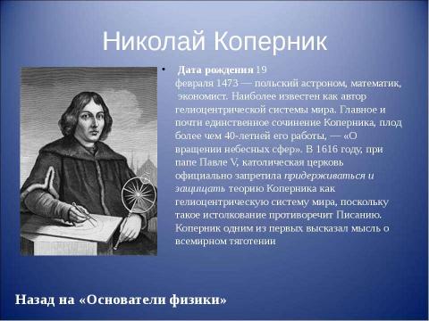 Презентация на тему "Основоположники физики" по физике