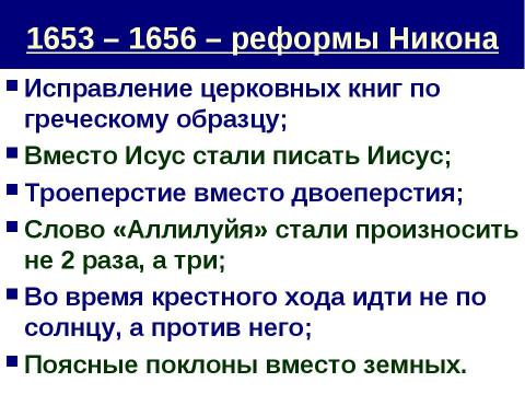 Презентация на тему "Церковный раскол" по истории