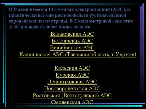 Презентация на тему "Атомная энергетика и ее экологические проблемы" по физике