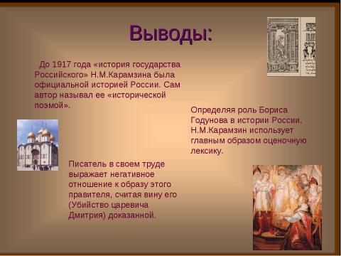 Презентация на тему "Борис Годунов в изображении Н.М.Карамзина" по литературе