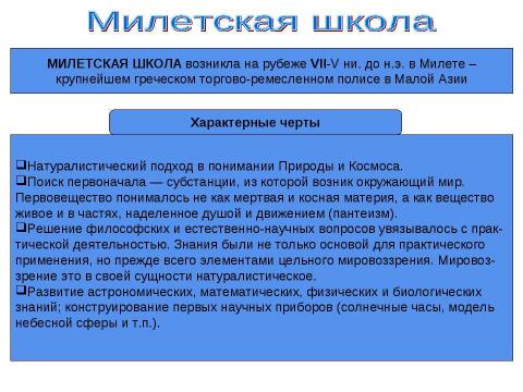 Презентация на тему "Античная философия" по философии