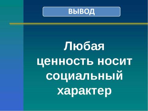 Презентация на тему "Социальные ценности и нормы" по обществознанию