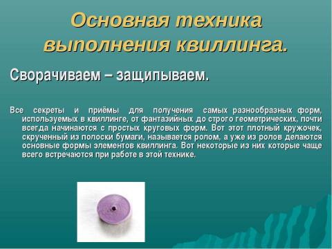 Презентация на тему "Волшебство в бумажном завитке" по технологии