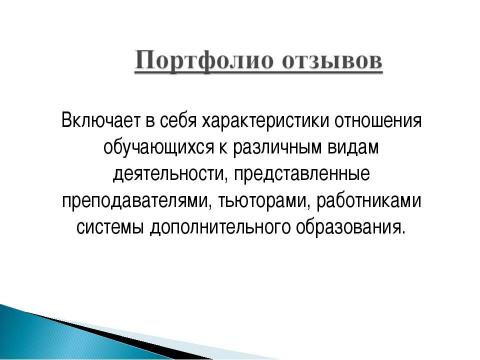 Презентация на тему ""Рекомендации и методика создания электронного портфолио"" по педагогике