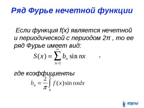 Презентация на тему "Ряды Фурье" по алгебре