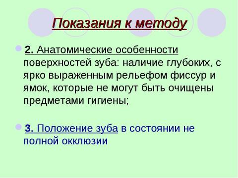 Презентация на тему "Герметизация фиссур" по медицине