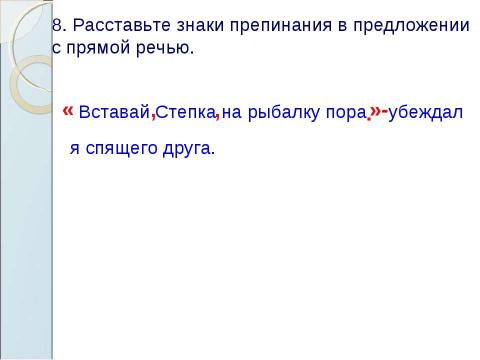 Презентация на тему "Знаки препинания в предложениях с прямой речью" по русскому языку