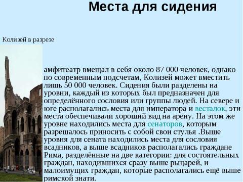 Презентация на тему "Колизей 5 класс" по истории