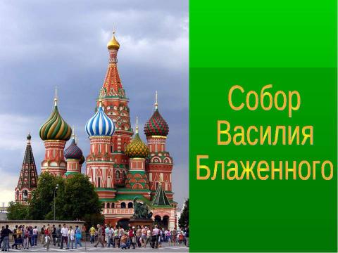 Презентация на тему "Москва златоглавая (3 класс)" по окружающему миру