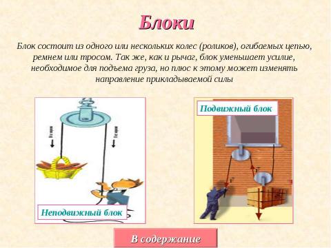 Презентация на тему "Простые механизмы вокруг нас" по физике