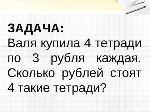 Презентация на тему "Решение задач с величинами: цена, количество, стоимость" по начальной школе