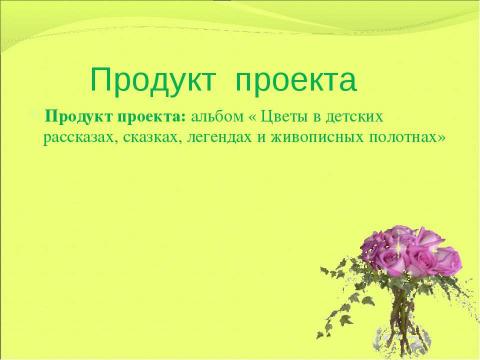 Презентация на тему "Образ цветка в детских рассказах и сказках" по литературе