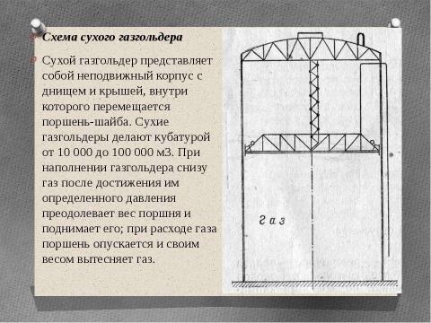 Презентация на тему "Технология возведения газгольдеров" по технологии