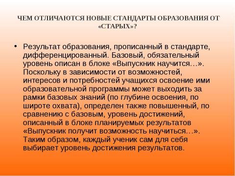 Презентация на тему "Новый образовательный стандарт" по педагогике