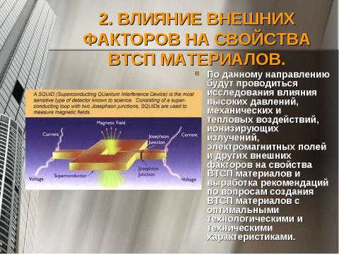 Презентация на тему "Высокотемпературная сверхпроводимость" по физике