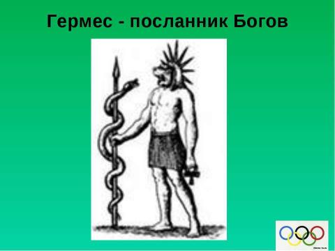 Презентация на тему "История возникновения Олимпийских игр" по истории