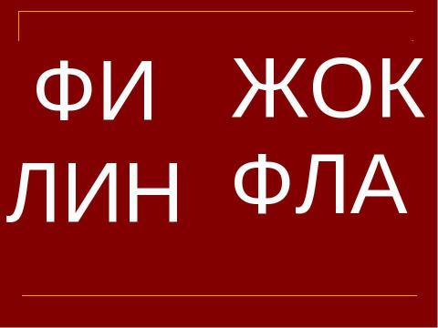 Презентация на тему "Прописная буква Ф" по русскому языку