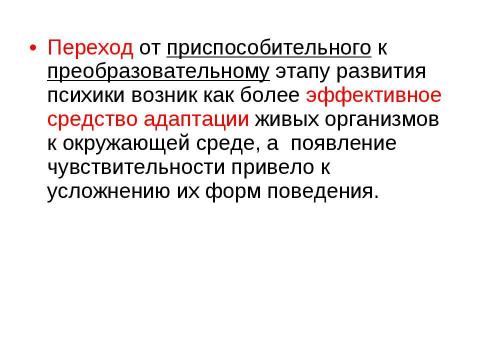 Презентация на тему "Развитие психики, ее структура" по обществознанию