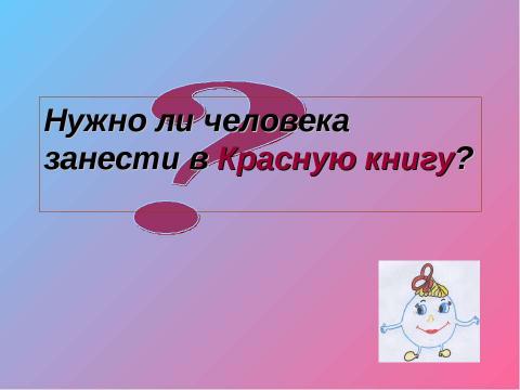 Презентация на тему "экологическая безопасность" по экологии