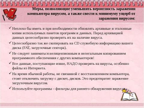 Презентация на тему "Борьба с компьютерными вирусами при работе на ПК" по информатике