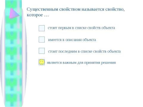 Презентация на тему "Существенные свойства и принятие решения" по информатике