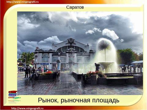 Презентация на тему "Саратов" по географии