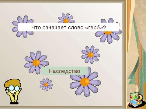 Презентация на тему "Ромашковая Русь" по начальной школе