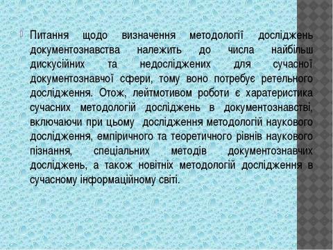 Презентация на тему "Документознавство та інформаційна діяльність" по информатике