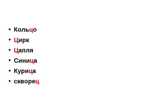 Презентация на тему "Буквы Ц, ц, Звук «ц»" по начальной школе