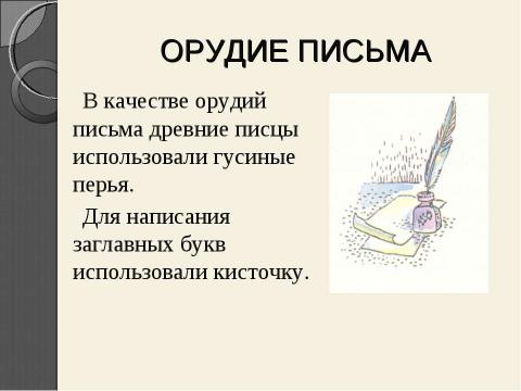 Презентация на тему "Рукописная книга древней руси" по литературе