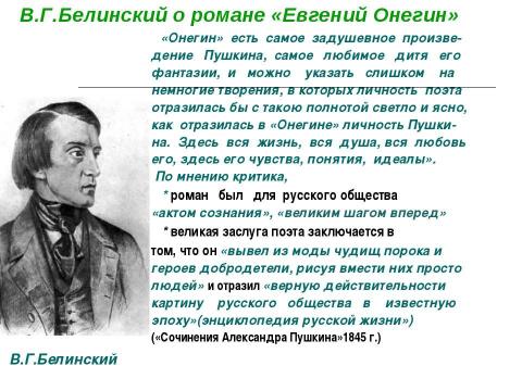 Презентация на тему "Роман «Евгений Онегин» в русской критике ХIХ века" по литературе