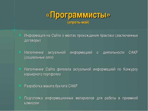 Презентация на тему "Перспективные задачи САКР" по окружающему миру