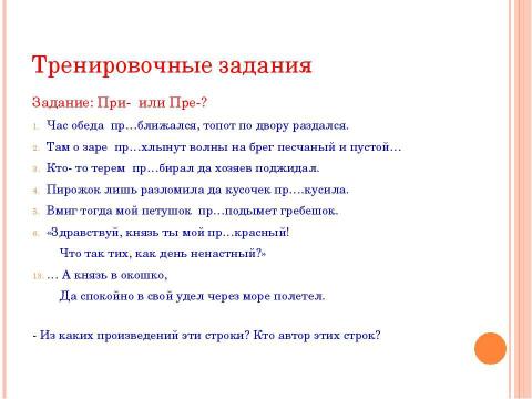 Презентация на тему "Гласные в приставках при - и пре 5 класс" по русскому языку