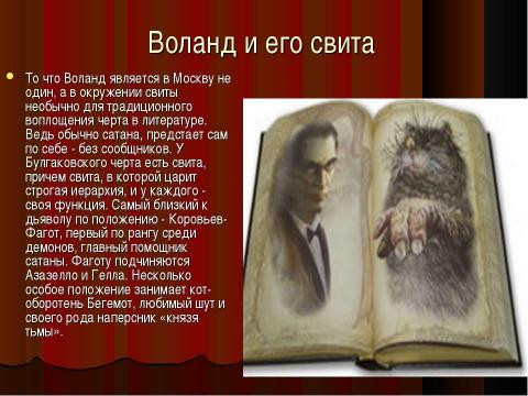 Презентация на тему "Воланд и его свита" по литературе