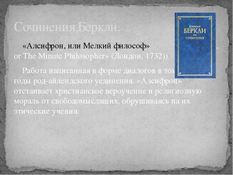 Презентация на тему "Джордж Беркли" по философии