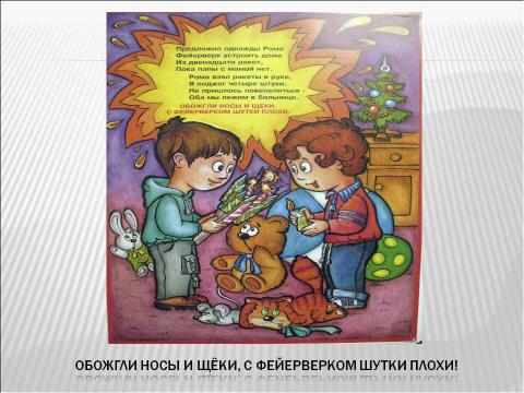 Презентация на тему "Отчего может возникнуть пожар. Правила эти помните дети" по детским презентациям